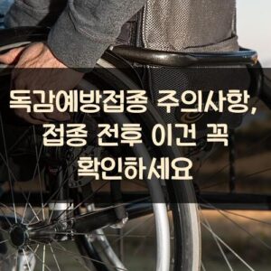 독감예방접종 주의사항, 접종 전후 이건 꼭 확인하세요
