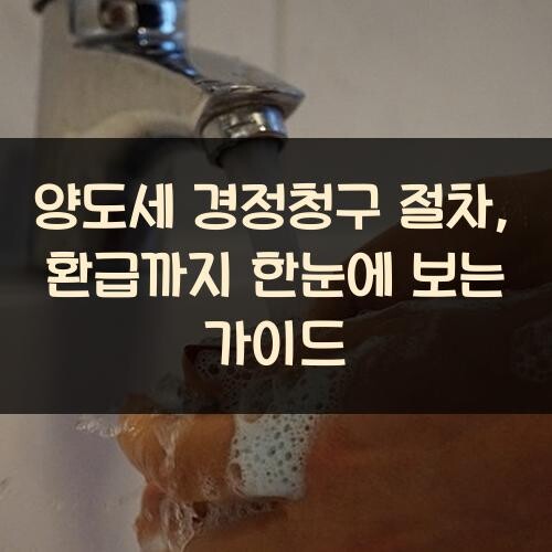 양도세 경정청구 절차, 환급까지 한눈에 보는 가이드