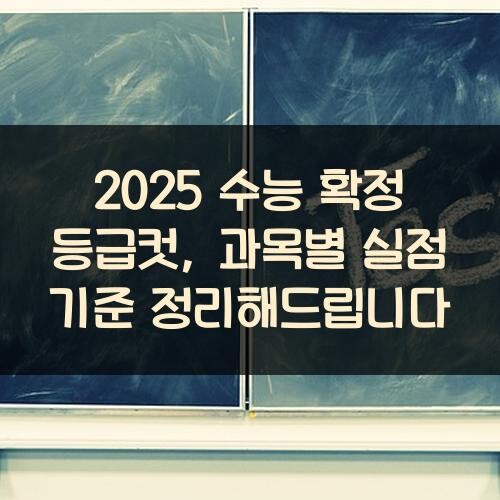 2025 수능 확정 등급컷, 과목별 실점 기준 정리해드립니다